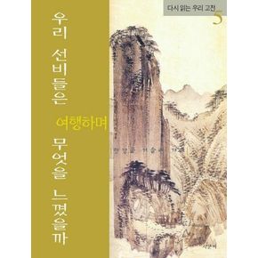 우리 선비들은 여행하며 무엇을 느꼈을까