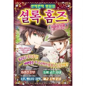 반짝반짝 명탐정 셜록 홈즈. 3: 사라진 신부