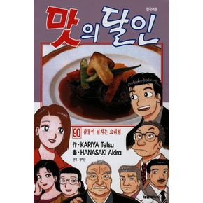 맛의 달인 90