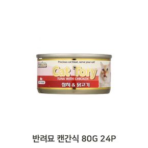 반려묘 저지방 참치 닭고기 80G 24P 영양 캔간식
