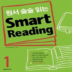 송설북 넥서스 스마트 리딩 Smart Reading 1 (원서 술술 읽는)