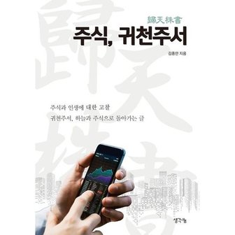 김영사 [생각나눔] 주식 귀천주서