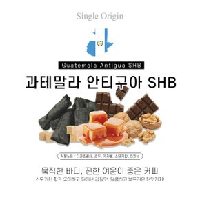 과테말라 안티구아 500g 산미없는 묵직한 커피원두