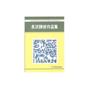 나가사와카츠토시 작곡 쟁곡 악보 가구야히메의 솜씨