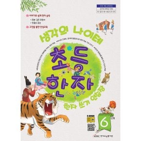 생각의 나이테 초등한자 쓰기연습장 6단계