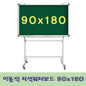 이동식 자석워터보드 90x180