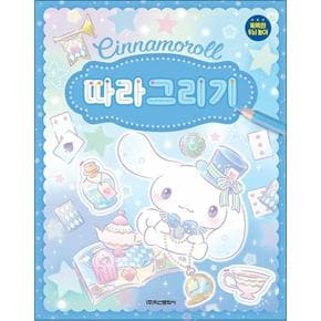 산리오캐릭터즈 시나모롤 따라 그리기