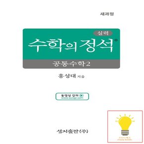 성지출판 수학의 정석 실력편 고등 공통수학 2 (2025)