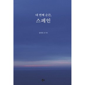 네번째 순간  스페인 여행의 발견 2_P329704295