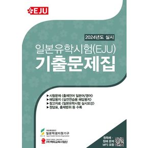 일본유학시험(EJU) 기출문제집(2024년도 실시)