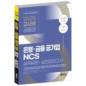 2025 은행 금융 공기업 NCS 실제유형 + 실전모의고사 / IBK기업은행 신한 농협 하나 수협 국민카드