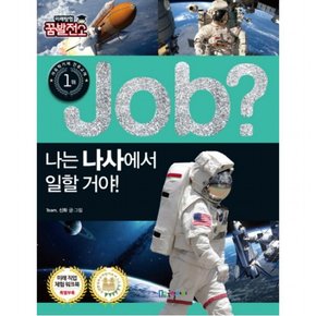 Job? 나는 나사에서 일할 거야! (미래탐험 꿈발전소)