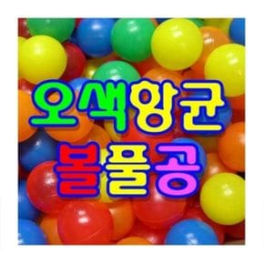 놀이와행사 볼풀공 200개 55mm 게임도구 이벤트용품[33498604]