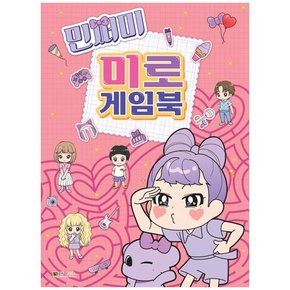 민쩌미 미로 게임북 [놀이북]