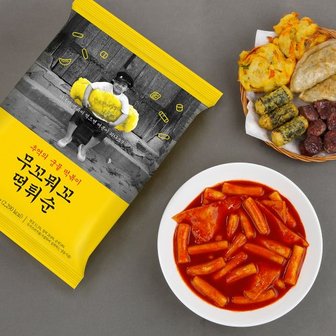 무꼬뭐꼬 추억의 국물 떡볶이 튀김 순대 세트 떡튀순 밀키트 1110g