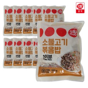 대용량 소불고기 볶음밥 280g x 10개 (1봉당 용량 확인 성인남자가 1봉만 먹어도 배부른 양)