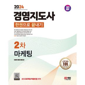 2024 SD에듀 경영지도사 2차 마케팅 한권으로 끝내기 : 현직 경영지도사의 집필로 전문성을 높인 이론 구성, 5X 기출문제(2019~2023년)와 모범답안 수록, 최