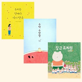 안녕달 그림책 수박 수영장+우리는 언제나 다시 만나+당근유치원전3권 [사은품]