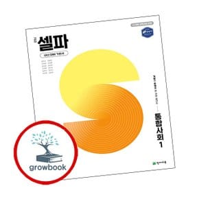 고등 셀파 통합사회 1 고1 (2025년)