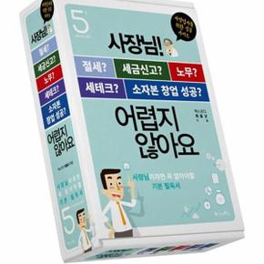 사장님 어렵지 않아요 세트   절세  세금신고  노무  세테크  소자본 창업 성공  전5권