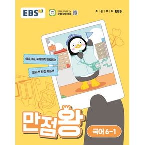 EBS 만점왕 초등 국어 6-1(2024)