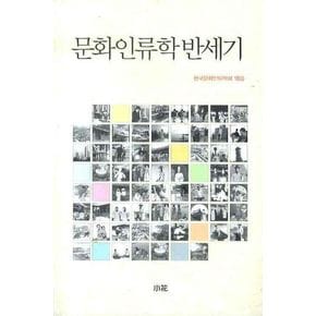 문화인류학 반세기