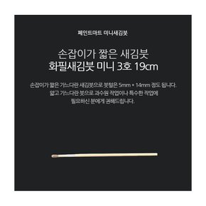 페인트붓 새김화필 새김붓 특소 3호 미니붓 19cm