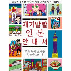 재기발랄 일본 안내서 푸른 눈의 오타쿠, 일본을 그리다