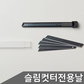 슬림 컷터칼 전용 리필 컷터날 커터칼날
