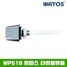 와토스정품 WP519 원피스 원형 핸들