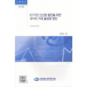 ICT 기반 신산업 발전을 위한 데이터 거래 활성화 방안