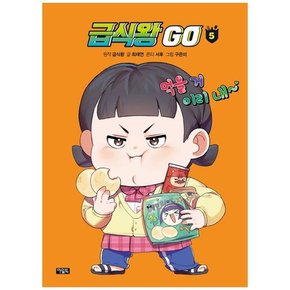 급식왕GO 5 [양장 ]