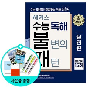 2022 해커스 수능 독해 불변의 패턴 실전편 모의고사 15회 - 2023 수능대비