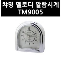 (9701740) 챠밍 멜로디 알람시계 TM9005