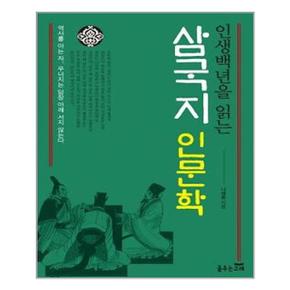 인생백년을 읽는 삼국지 인문학  춤추는고래  추천도서_P320308371