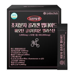 200달톤 저분자 콜라겐 초저분자 어린콜라겐 피쉬 펩타이드 비오틴 60포 1박스