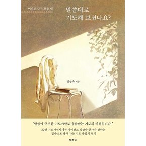 말씀대로 기도해 보셨나요? : 어디로 갈지 모를 때