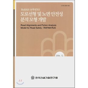 도로선형 및 노면 안전성 분석 모형 개발