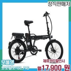 전기자전거 G8 PAS 모토벨로 G8 PAS 39개월 30900