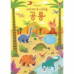 우리아이 첫 스티커북 (공룡) USBORNE(스티커300개이상포함)