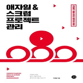 송설북 길벗 애자일 & 스크럼 프로젝트 관리