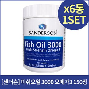 샌더슨 피쉬오일 3000 540EPA/360DHA 150정X6개