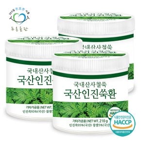 국산 인진쑥환 haccp 인증 휴대용환통 사은품 210gx3통