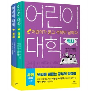 어린이 대학 경제+역사 사회 세트 : 어린이가 묻고 석학이 답하다 [양장] [전2권]