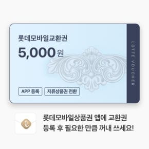(롯데) 롯데모바일교환권 5천원권 (온/오프라인 교환가능)
