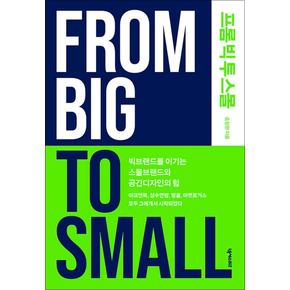 프롬 빅 투 스몰 (From Big To Small) - 빅브랜드를 이기는 스몰브랜드와 공간디자인의 힘