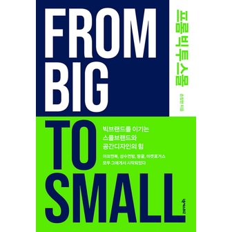 제이북스 프롬빅투스몰FromBigToSmall빅브랜드를이기는스몰브랜드와공간디자인의힘