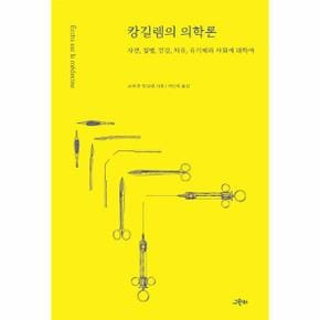 캉길렘의 의학론 : 자연, 질병, 건강, 치유, 유기체와 사회에 대하여 - 철학의 정원 50