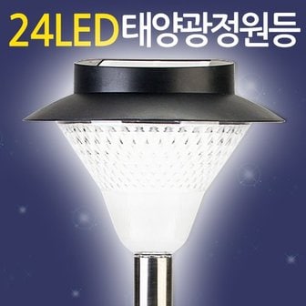  태양광 24LED 정원등 / 태양열 가로등 잔디등 전등 야외등 야외조명 데크등 문주등 실외등 센서등 태양열충전 솔라등 태양광등 정원조명 마당 카페 펜션 전원주택 LED 인테리어