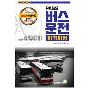 2022 패스 버스운전 자격시험
